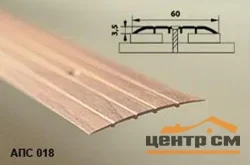 Порог АПС 018 алюминиевый 900*60*2 мм одноуровневый (12 сосна)
