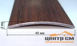 Порог АПС 004 алюминиевый 1350*45*4 мм одноуровневый (06 - медный антик)