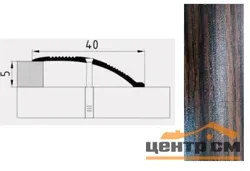 Порог АПС 006 алюминиевый 1350*32*6 мм разноуровневый (23 дуб мореный)