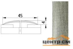 Порог АПС 004 алюминиевый 2700*45*4 мм одноуровневый (24 тополь пермендальный)
