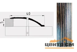 Порог АПС 005 алюминиевый 1350*40*0-12 мм разноуровневый (25 дуб мокко)